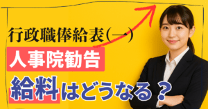 【2026年人事院勧告】行政職俸給表（一）の給料はいくら上がる？