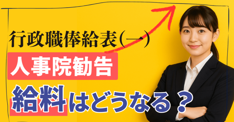 【2026年人事院勧告】行政職俸給表（一）の給料はいくら上がる？