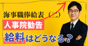 2023人事院勧告で海事職俸給表（二）の給料はいくら増えるのか？