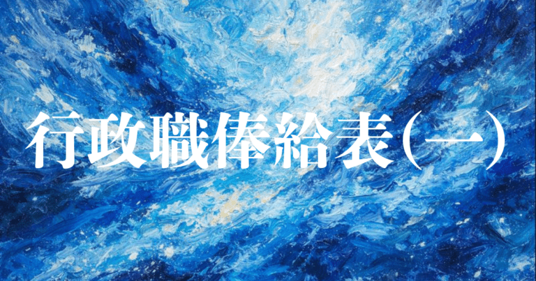 【人事院勧告後】行政職俸給表(一)【2026年4月1日】