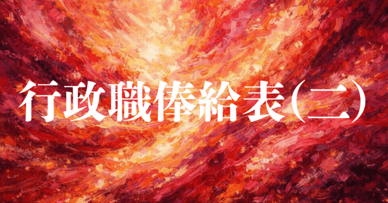【2026年4月1日】行政職俸給表（一）【国家公務員】