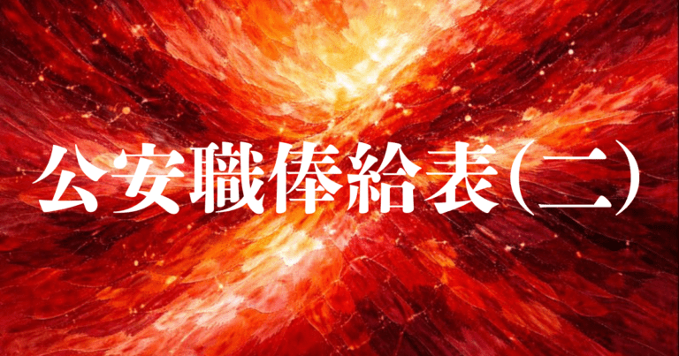 2026年4月1日 公安職俸給表(二)