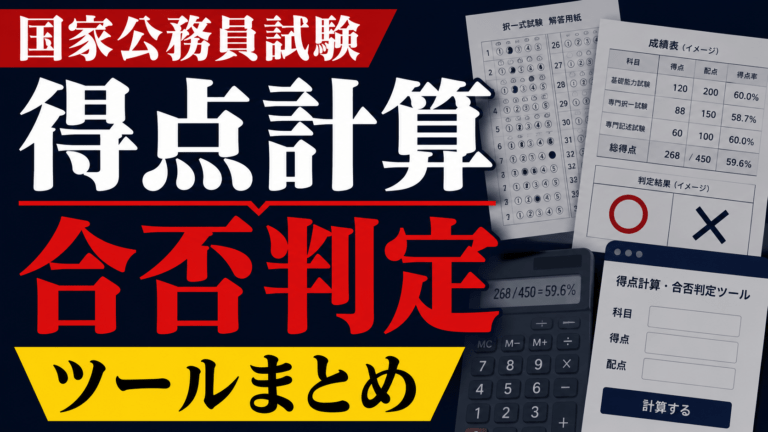国家公務員試験の得点計算ツール