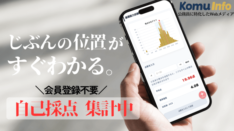 公務員試験の自己採点結果集計