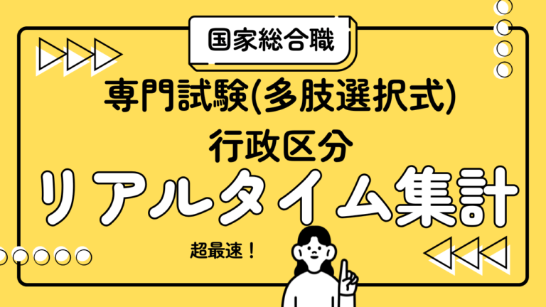 【解答ライブ投票】国家総合職(院卒行政) 専門試験の解答まとめ【2026年3月15日(日)】