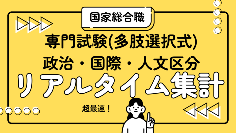 【解答ライブ投票】国家総合職(大卒政治・国際・人文) 専門試験の解答まとめ【2026年3月15日(日)】