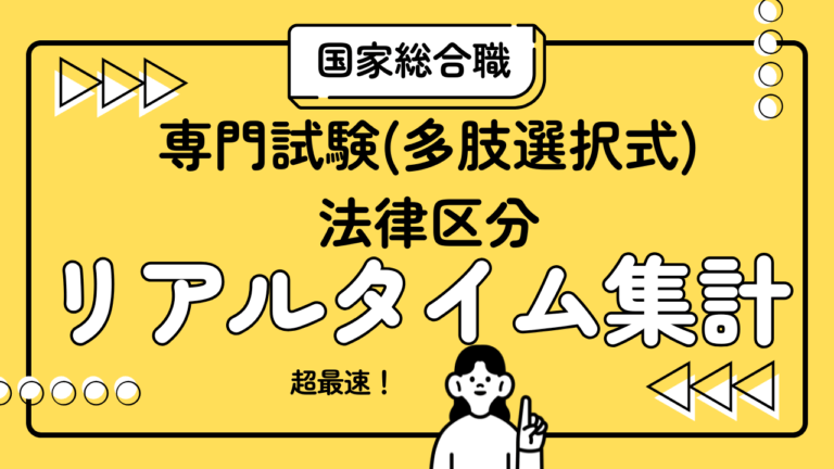 【解答ライブ投票】国家総合職(大卒法律) 専門試験の解答まとめ【2026年3月15日(日)】