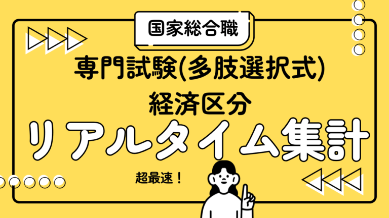 【解答ライブ投票】国家総合職(大卒経済) 専門試験の解答まとめ【2026年3月15日(日)】
