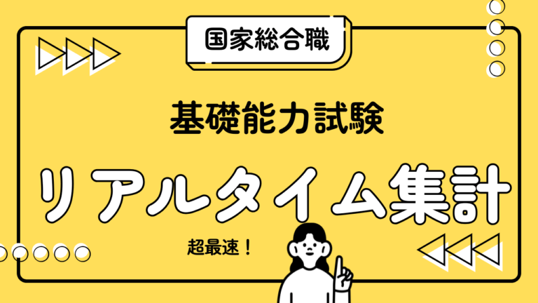 【解答ライブ投票】国家総合職試験　教養試験の解答まとめ【2026年3月15日(日)】