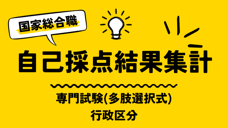 【自己採点集計】国家総合職（行政区分）【2026年3月15日(日)】