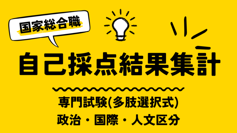【自己採点集計】国家総合職（政治・国際・人文区分）【2026年3月15日(日)】