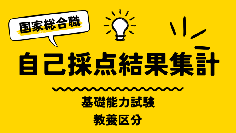 【自己採点集計】国家総合職（教養区分）【2026年3月15日(日)】