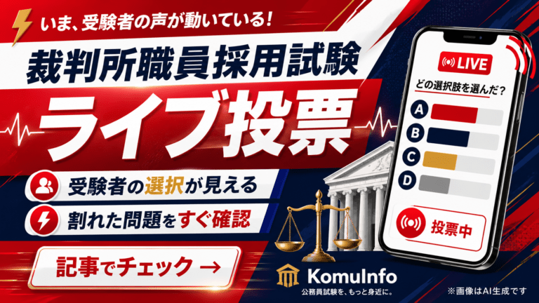裁判所職員採用一般職 大卒 基礎能力試験の解答まとめ