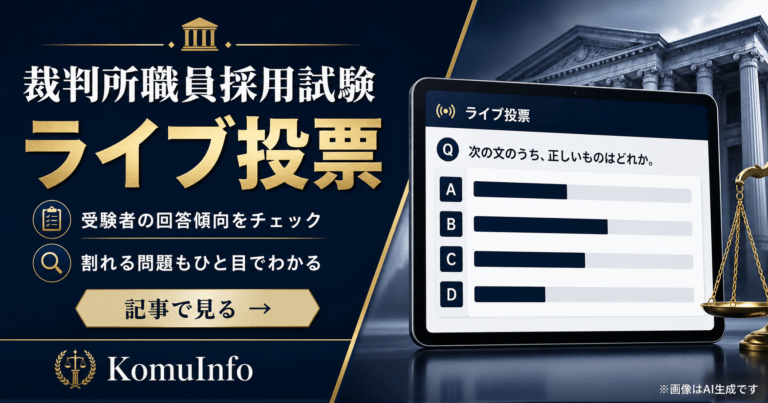 裁判所事務官採用試験の最多解答速報