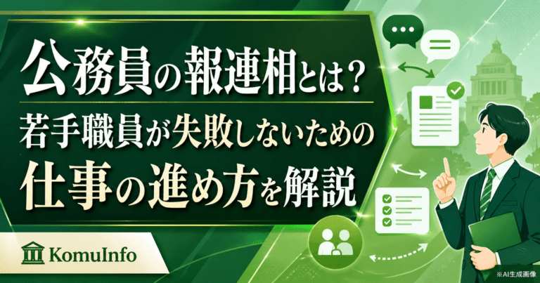 公務員の報連相とは?若手職員が失敗しないための仕事の進め方を解説