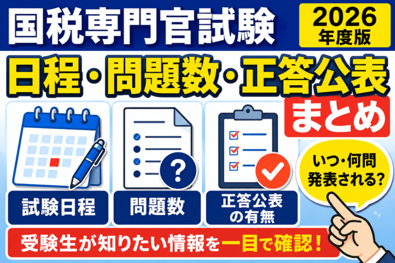 【2026年度】国税専門官試験の日程・問題数・正答公表まとめ