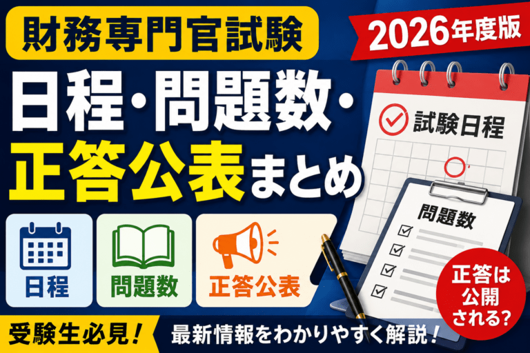 2026年度：財務専門官：試験日程・問題数・正答公表