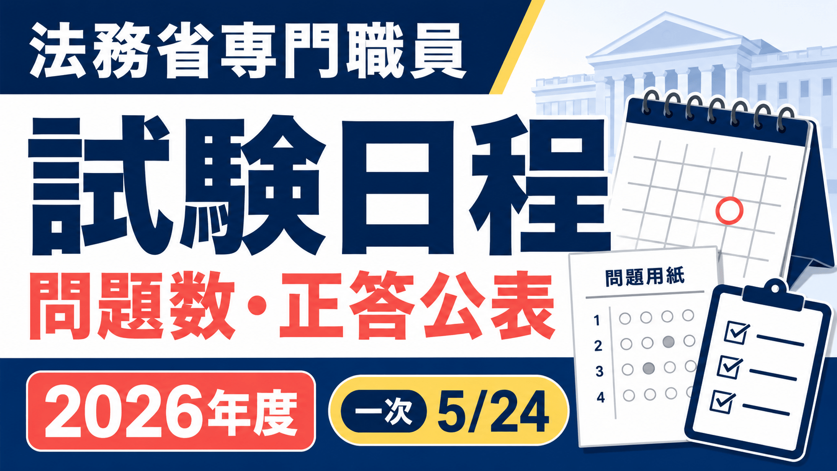 2026年度】法務省専門職員の試験日程・問題数・正答公表まとめ｜公務員