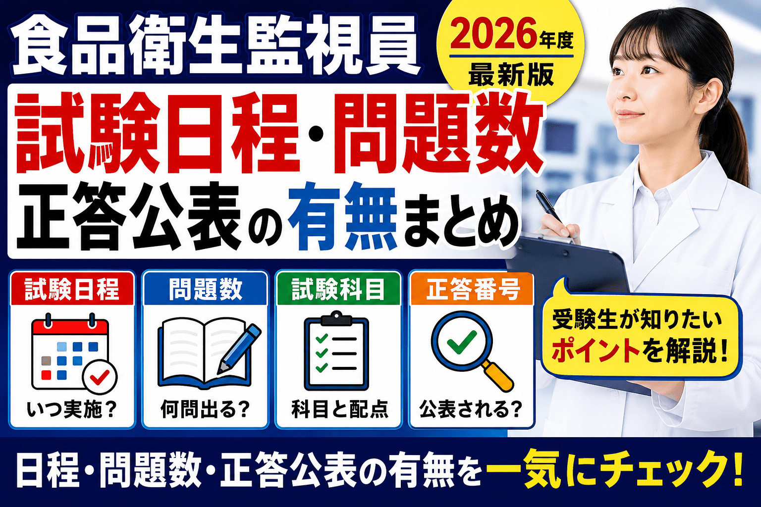 2026年度】食品衛生監視員採用試験の日程・問題数・正答公表まとめ