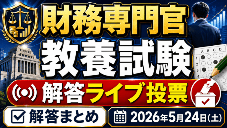 2026年：財務専門官：基礎能力試験