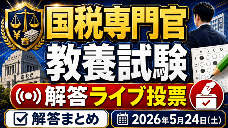 【解答ライブ投票】国税専門官採用試験 教養試験の解答まとめ【2026年5月24日(日)】