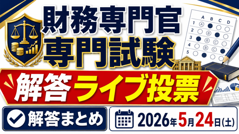 2026年：財務専門官：専門試験（多肢選択式）
