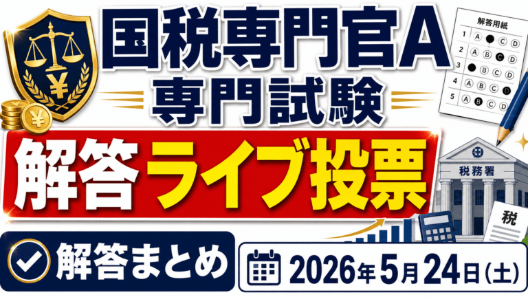 【解答ライブ投票】国税専門官採用試験A 専門試験の解答まとめ【2026年5月24日(日)】
