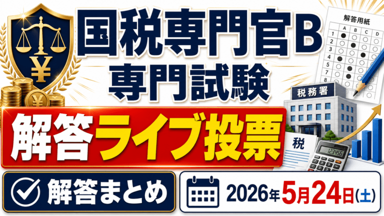 【解答ライブ投票】国税専門官採用試験B 専門試験の解答まとめ【2026年5月24日(日)】