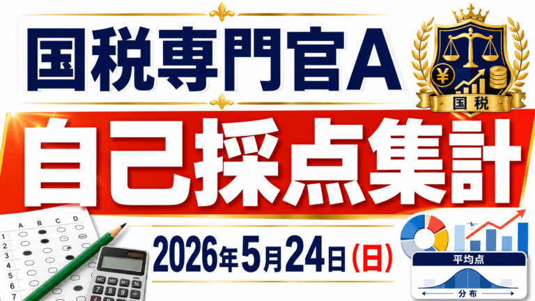 【自己採点集計】国税専門官A【2026年5月24日(日)】