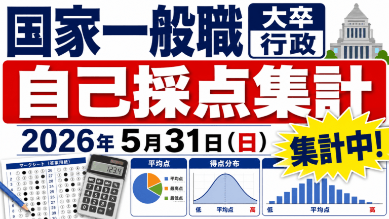 【自己採点集計】国家一般職 大卒 行政【2026年5月31日(日)】