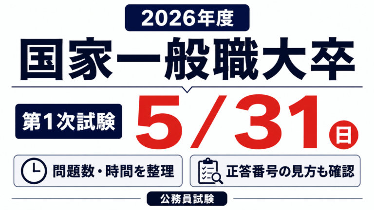 【2026年度】国家一般職大卒の日程・問題数・正答公表まとめ