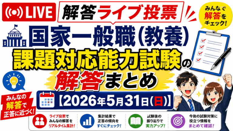 国家一般職 課題対応能力試験の解答ライブ投票