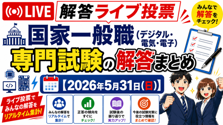 国家一般職 デジタル・電気・電子区分 専門試験の解答ライブ投票