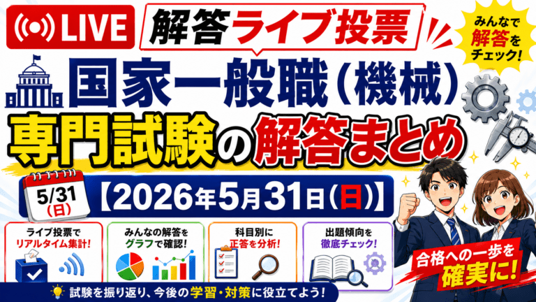 国家一般職 機械区分 専門試験の解答ライブ投票