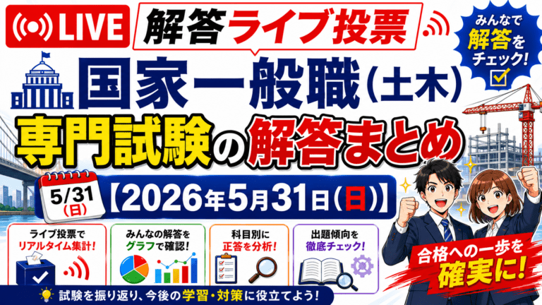 国家一般職 土木区分 専門試験の解答ライブ投票