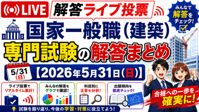 国家一般職 建築区分 専門試験の解答ライブ投票