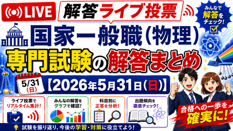 国家一般職 物理区分 専門試験の解答ライブ投票