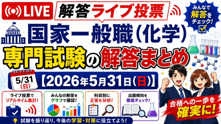 国家一般職 化学区分 専門試験の解答ライブ投票