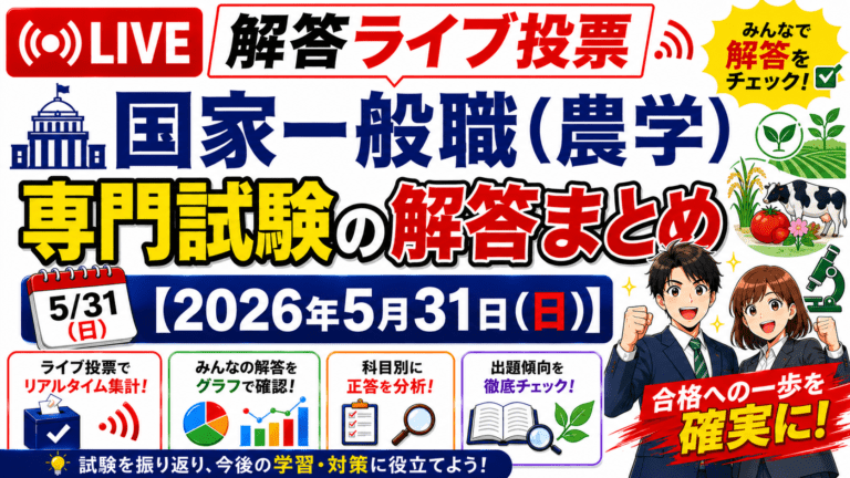 国家一般職 農学区分 専門試験の解答ライブ投票