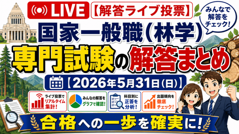 国家一般職 林学区分 専門試験の解答ライブ投票