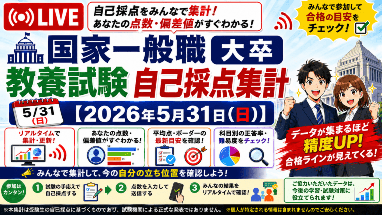 【自己採点集計】国家一般職 大卒 教養【2026年5月31日(日)】