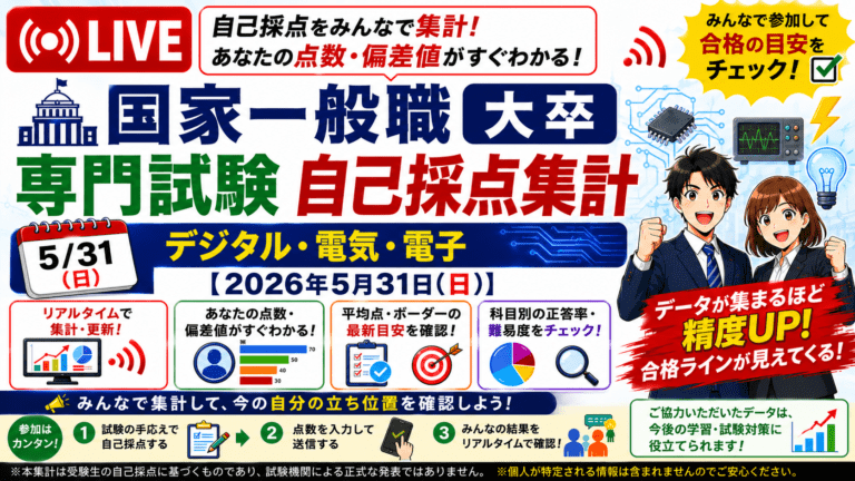 【自己採点集計】国家一般職 大卒 デジタル・電気・電子【2026年5月31日(日)】