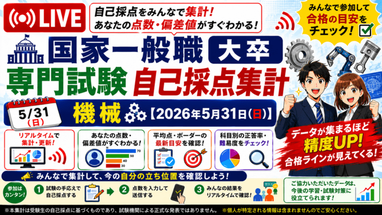 【自己採点集計】国家一般職 大卒 機械【2026年5月31日(日)】