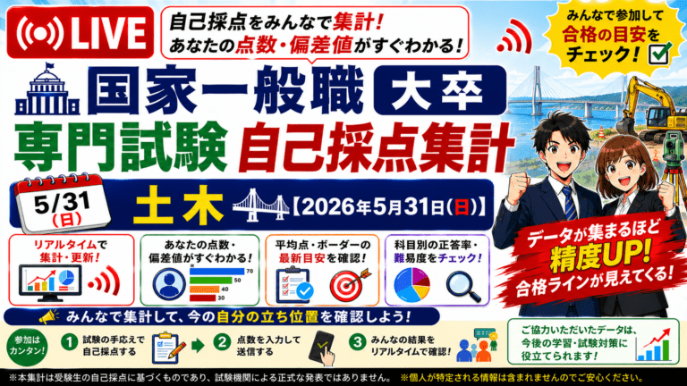 【自己採点集計】国家一般職 大卒 土木【2026年5月31日(日)】