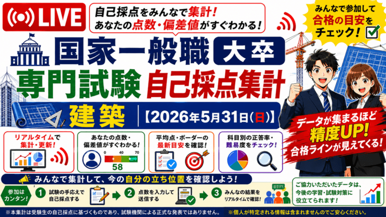 【自己採点集計】国家一般職 大卒 建築【2026年5月31日(日)】