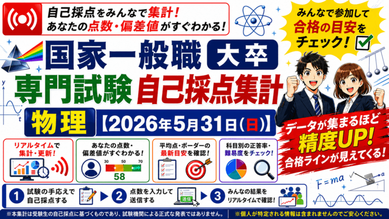 【自己採点集計】国家一般職 大卒 物理【2026年5月31日(日)】