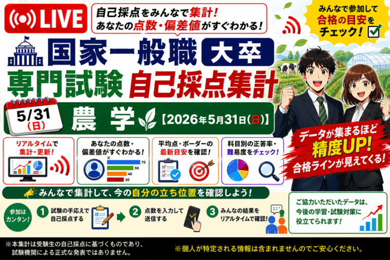 【自己採点集計】国家一般職 大卒 農学【2026年5月31日(日)】