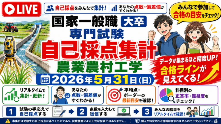 【自己採点集計】国家一般職 大卒 農業農村工学【2026年5月31日(日)】