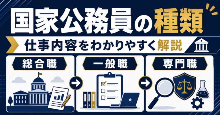国家公務員の種類と仕事内容をわかりやすく解説｜総合職・一般職・専門職の違い