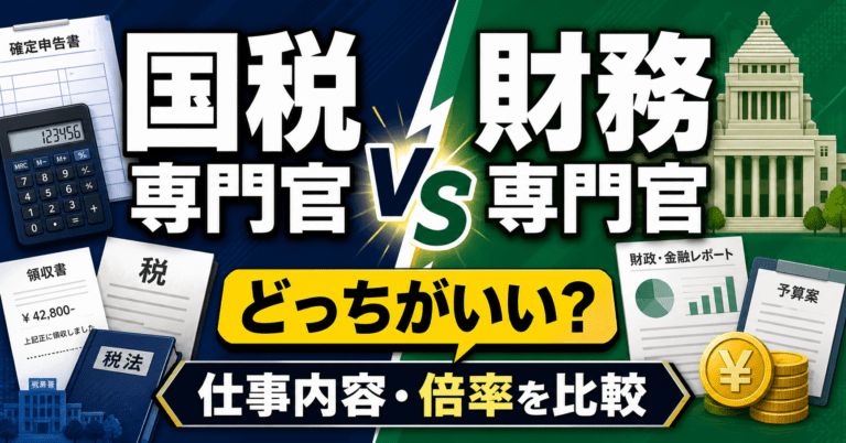 国税専門官と財務専門官はどっちがいい？仕事内容・倍率・向いている人を比較